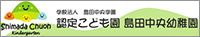 島田中央幼稚園