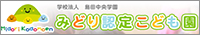 みどり認定こども園