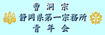 曹洞宗静岡県第一宗務所青年会