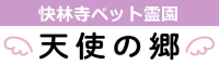 快林寺ペット霊園　天使の郷