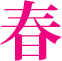 春