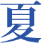 夏