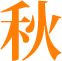 秋
