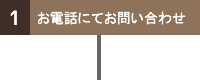 １．お電話にてお問い合わせ