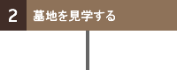 ２．墓地を見学する