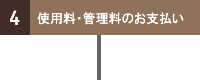 ４．使用料・管理料のお支払い