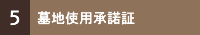 ５．墓地使用承諾証