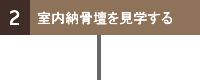 ２．室内納骨壇を見学する