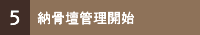 ５．墓地使用承諾証