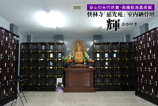 快林寺"慈光苑"室内納骨壇「輝」