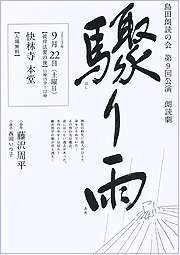 島田朗読の会　第９回公演　朗読劇　驟り雨（はしりあめ） 