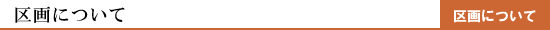 区画について
