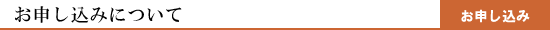 お申し込みについて